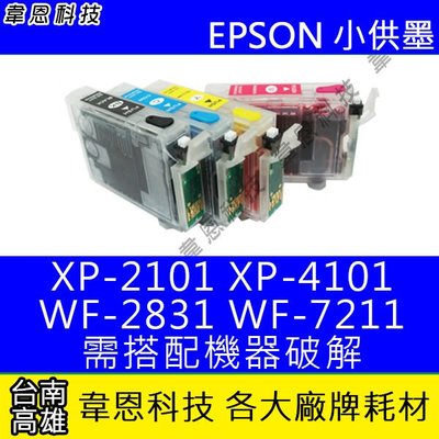 【韋恩科技-高雄-含稅】EPSON T04E XP-2101，WF-2831，WF-7211 填充墨匣 (小供墨)