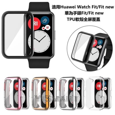 華為手錶Fit Smartwatch TPU 全屏覆蓋保護殼 軟保護套 適用於Huawei Watch Fit