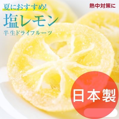 《FOS》日本製 檸檬鹽 果乾 250g 開胃 料理 清爽 養生 美味 天然 消暑 能量補充 點心 蜜餞 團購 熱銷第一