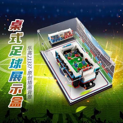 【熱賣下殺價】LEGO樂高 21337 桌式足球 透明亞克力防塵收納時尚展示盒