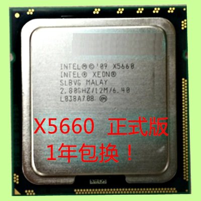 5Cgo【權宇】Inte CPU 六核 XEON X5660 2.8G 12M 95W 正式版1366腳 含稅會員扣5%
