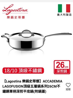 【Lagostina 樂鍋史蒂娜】ACCADEMIALAGOFUSION頂級五層鍋系列26CM不鏽鋼單柄深煎鍋(附鍋蓋)