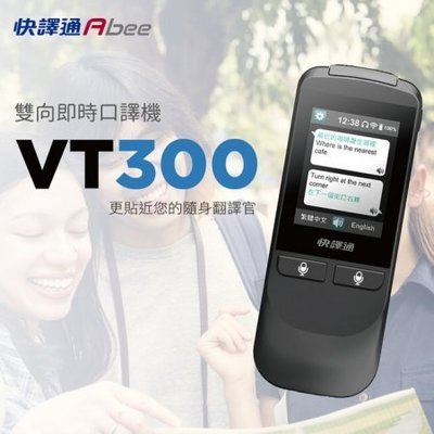 快譯通 雙向即時口譯機 VT300 翻譯機VT-300