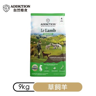COCO【新包裝】自然癮食ADD無穀野牧羊肉成犬9kg(WDJ推薦)紐西蘭寵糧ADDICTION寵食飼料