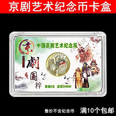 京劇藝術紀念幣保護盒5元30mm京劇幣亮彩卡盒彩繪收藏硬幣收納殼-kby科貝