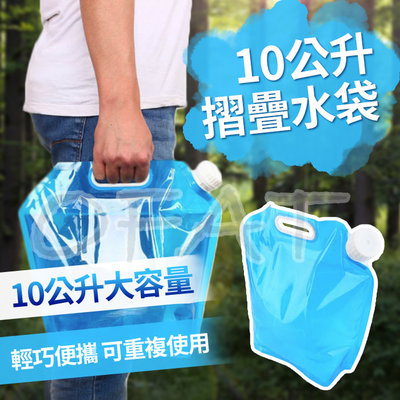 手提水袋 10公升 水袋 儲水 折疊水桶 大容量 戶外 儲水袋 折疊水袋 水袋【HF131】