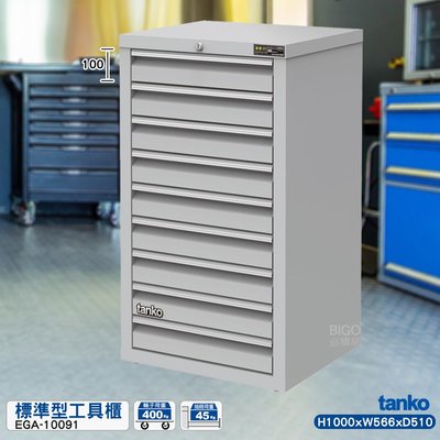 品質保證【天鋼】EGA-10091 工具櫃(9屜) 櫃子 零件櫃 工作櫃 收納櫃 抽屜櫃 置物櫃 分類 整理