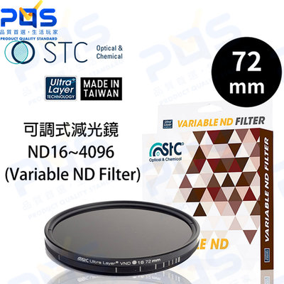 台南PQS STC VND 72mm 可調式減光鏡 ND16~4096 多層鍍膜 可調式鏡頭 ND鏡 薄框 抗靜電