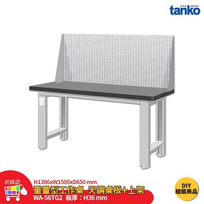 天鋼 重量型工作桌 天鋼桌板 WA-56TG2 多用途桌 電腦桌 辦公桌 工作桌 書桌 工業風桌 多用途書桌 實驗桌