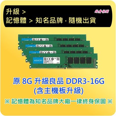 限主機升級 原8G升級DDR3-16G (含主機板升級)