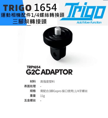 飛馬單車 TRIGO TRP 1654 Gopro insta360 運動相機配件1/4螺絲 轉換頭 三腳架轉接頭