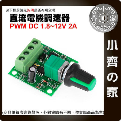 【現貨】 迷你PWM 1.8V~12V 直流 電機 馬達 DC 2A 無段 調速器 可調電阻 1803BK 小齊2