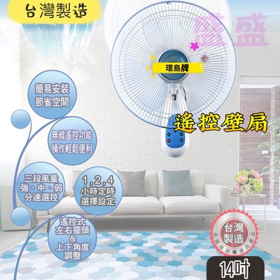 台灣製造 方便遙控 環島牌 優佳麗 14吋 遙控壁扇 掛壁扇 壁式通風扇 遙控電風扇 遙控式壁掛扇 R63053