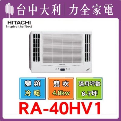 【HITACHI 日立冷氣】【RA-40HV1】變頻窗型 《台中冷氣 -搭配裝潢》 【 安裝另計】