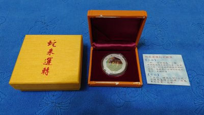 中華民國103年發行，中央造幣廠鑄，蛇來運轉幻彩紀念銀章，1英兩，純銀999，限量3000枚，原盒證，少見，美品