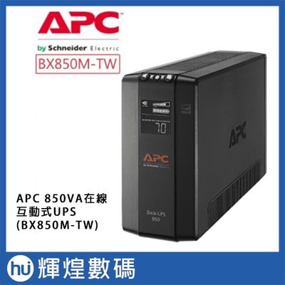 APC 850VA在線互動式UPS (BX850M-TW) 不斷電系統