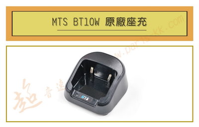 [ 超音速 ] MTS BT10W 藍牙無線電對講機 專用座充