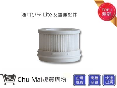 小米Lite吸塵器-濾網 追覓(通用)【Chu Mai】趣買購物 米家 追覓吸塵器配件V8/V9/V9B/V10