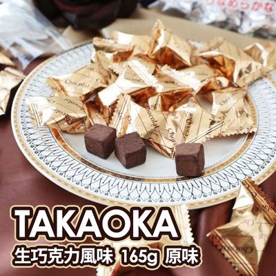 日本高岡TAKAOKA 生巧克力風味 165g-原味【特價】§異國精品§