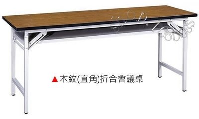 【愛力屋 】全新 折合會議桌 木紋/直角 2.5x6尺. 折合會議桌 180x75cm. 會議桌
