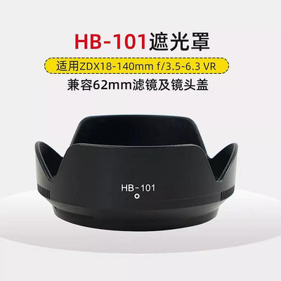 台南現貨 for Nikon副廠 HB-101 遮光罩 Z DX 18-140mm f3.5-6.3 VR可反扣