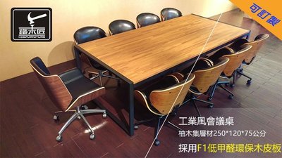 【鐵木匠工作坊】大型會議桌 工業風家具 工業風 LOFT 書桌 餐桌 工作桌 萬用桌 辦公家具 曲木椅 電腦椅 可訂做