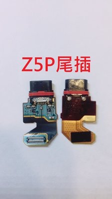 現貨 快速出貨》 Sony Xperia Z5P E6833 E6853 尾插排線 無法充電接觸不良 不充電 尾插 插頭