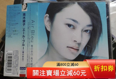 高木綾子長笛發燒片《戀戀青空》首版呆丸銷售有中日文雙側標。日