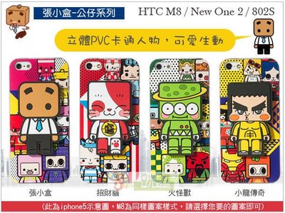 日光通訊@張小盒(公仔系列) HTC M8 NEW ONE 2 3D彩雕工藝保護殼 立體背蓋硬殼 動漫手機殼