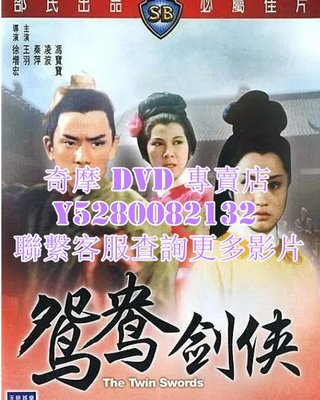 DVD 影片 專賣 電影 火燒紅蓮寺之鴛鴦劍俠 1965年