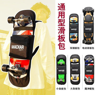 新品 Mackar通用型滑板包雙翹板陸地沖浪板電動滑板斜挎滑板袋雙肩背包促銷 可開發票