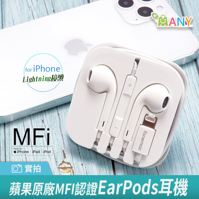 蘋果原廠 MFI認證 EarPods 耳機 線控 麥克風 Lightning耳機 適用IPhone 12/11/8/XR