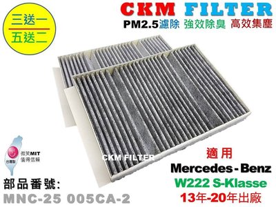 【CKM】賓士 W222 S350 S400 S450 S500 S560 S600 S650 活性碳冷氣濾網 空氣濾網