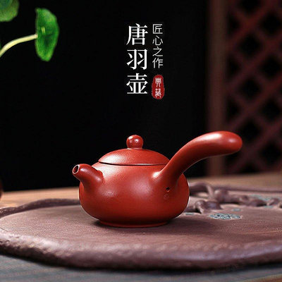 茶藝師 宜興紫砂壺側把純全手工正品朱泥球孔大紅袍橫把唐羽壺西施泡茶壺