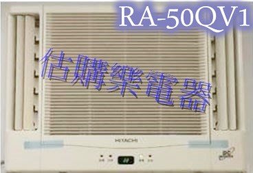 『估購樂』日立冷氣~~~標準按裝【 RA-50QV1/RA50QV1 】變頻雙吹 冷專窗型