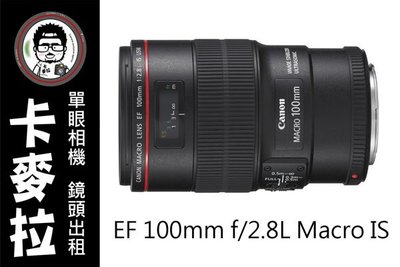 台南 卡麥拉 相機出租 鏡頭出租 Canon EF 100mm f2.8L Macro IS 租三天免費加贈一天!