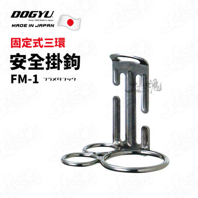 日本製 安全掛鉤 固定式三環 FM-1 DOGYU 土牛 固定掛鉤 掛鉤 電動工具 鐵鎚 腰掛式 三環 固定