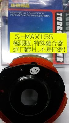 欣輪車業 仕輪部品  碗公 極限版 離合器 FORCE  S-MAX 安裝3200元