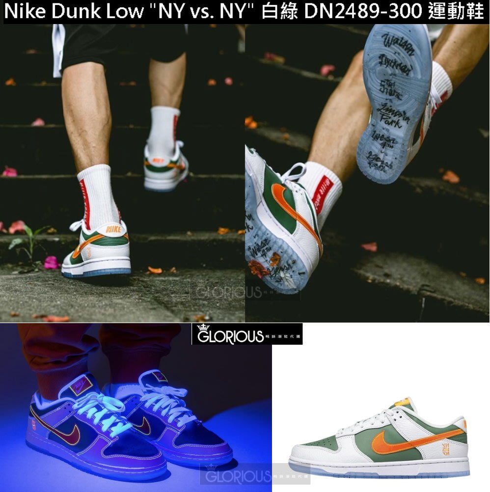 免運Nike Dunk Low NY vs. NY 白綠橙紐約街頭聯名DN2489-300 