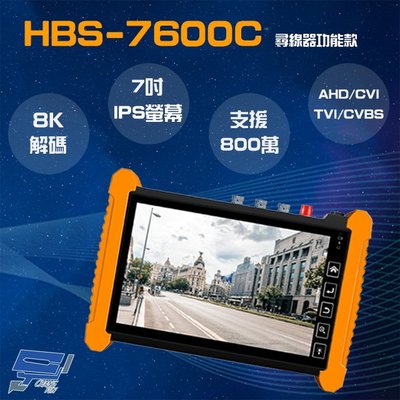 昌運監視器 HBS-7600C 7吋 800萬 觸控式 尋線器 工程寶 監視器測試 工程測試