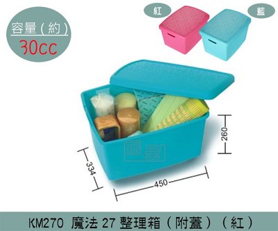 『振呈』 聯府KEYWAY KM270 (紅)魔法27整理箱附蓋 整理箱 收納箱 塑膠箱 30L/台灣製