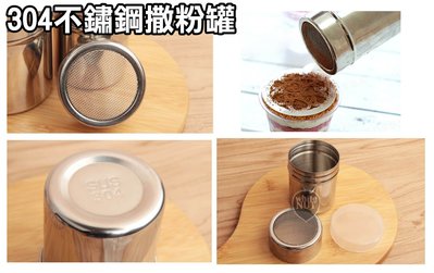 撒粉罐 撒粉筒 撒粉器 糖粉罐 小號 304 不銹鋼 附蓋子 撒糖粉 撒可可粉 烘焙 咖啡 調味罐