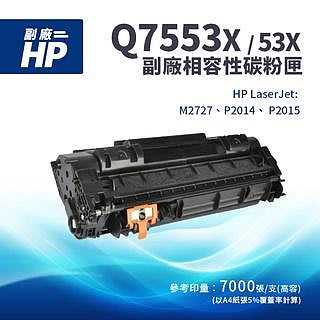 【有購豐】HP Q7553X 黑色相容碳粉匣，另有 Q7553A