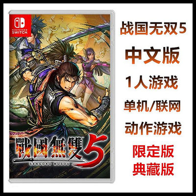 任天堂Switch NS游戲 戰國無雙5 港版 中文版 限定版 典藏版 現貨