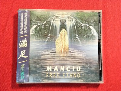 CD/DE/輕音樂/ 滿足 MANCIU 有側標 / 風潮/DDD/wind/ 非錄音帶卡帶非黑膠