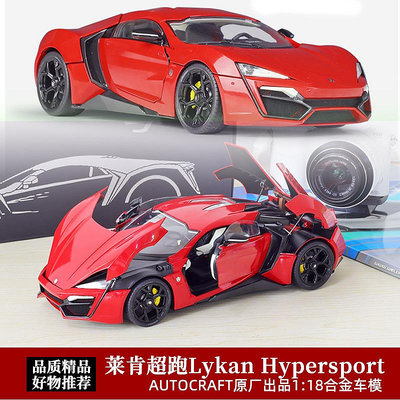 汽車模型 萊肯車模AUTOCRAFT 1:18速度激情Lykan合金開門超跑仿真汽車模型