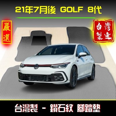 【鑽石紋】golf8代腳踏墊 golf腳踏墊 21年後/台灣製 golf8腳踏墊 福斯腳踏墊 golf後車廂墊