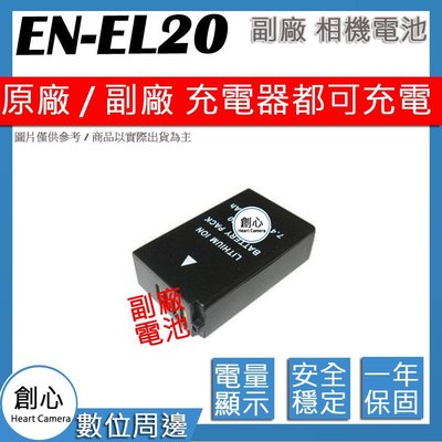 創心 副廠 Nikon EN-EL20 ENEL20 電池 Nikon 1 J1 J2 J3 P1000 顯示電量 全新