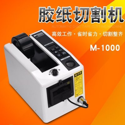 （滿200元出貨）M-1000全自動膠紙機 膠帶機 膠布機 高溫膠透明膠雙面膠布切割機超夯 正品 現貨