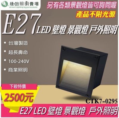 台灣製造 LED E27 崁入式 戶外壁燈 景觀燈 室外燈 工業風 樓梯 走廊 牆壁 大樓亮化 戶外照明商業照明